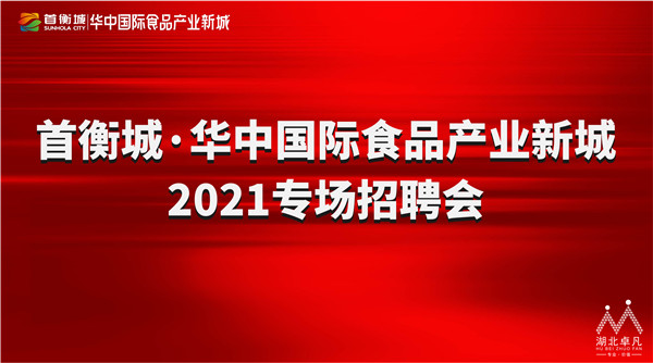 華中國(guó)際食品產(chǎn)業(yè)新城2021專(zhuān)場(chǎng)招聘會(huì)1.jpg