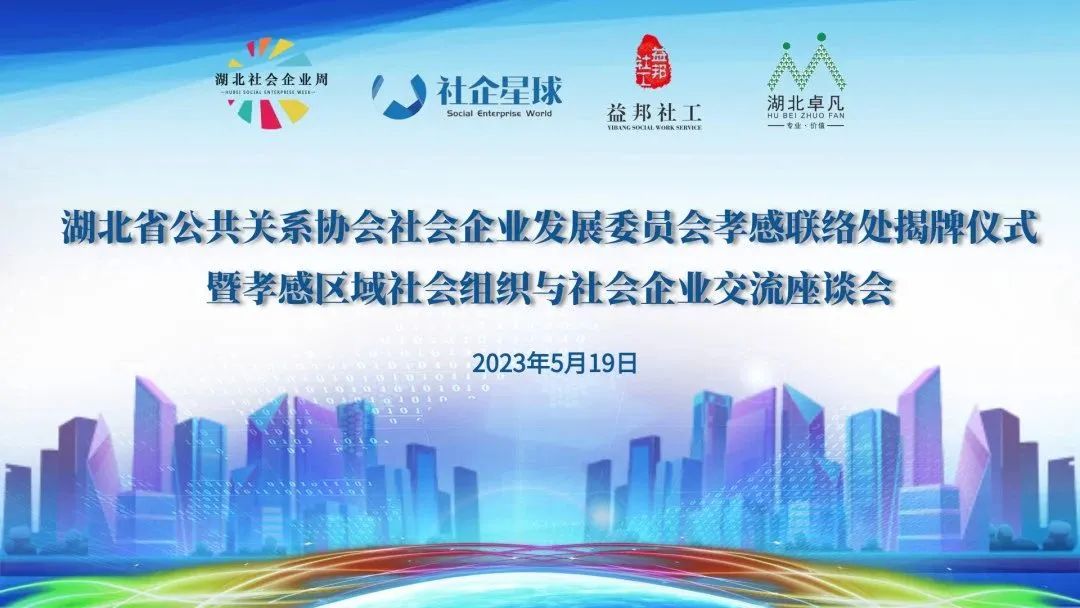 湖北省公共關系協(xié)會社會企業(yè)發(fā)展委員會孝感聯(lián)絡處授牌儀式暨孝感區(qū)域社會組織與社會企業(yè)交流座談會成功舉辦