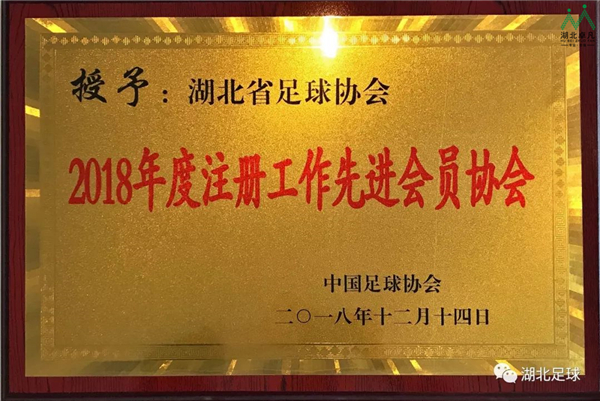 湖北省足球協(xié)會(huì)獲得優(yōu)秀協(xié)會(huì)稱(chēng)號(hào)